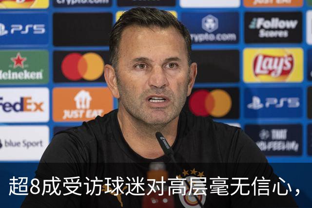 超8成受访球迷对高层毫无信心，热刺球迷信托致信俱乐部表达担忧